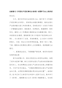 在新修订中国共产党纪律处分条例专题学习会上的讲话