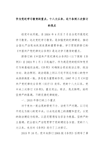 作为党纪学习教育的重点十八大以来这个条例三次修订的亮点