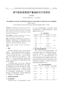 燃气轮机燃用国产重油的可行性研究