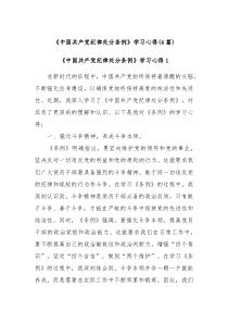 4篇中国共产党纪律处分条例学习心得