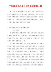 三年级美术教学计划人美版最新4篇