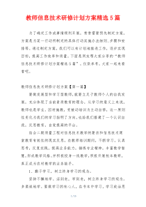 教师信息技术研修计划方案精选5篇