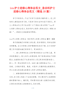 icu护士进修心得体会范文_急诊科护士进修心得体会范文（精选10篇）