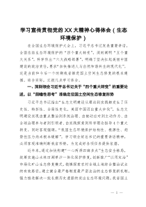 学习宣传贯彻党的二十大精神心得体会（生态环境保护）