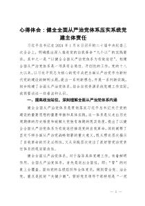 心得体会：健全全面从严治党体系  压实系统党建主体责任