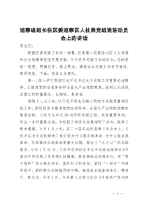 巡察组组长在区委巡察区人社局党组进驻动员会上的讲话