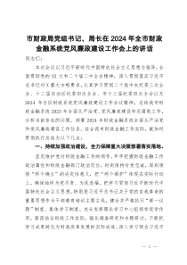 市财政局党组书记、局长在2024年全市财政金融系统党风廉政建设工作会上的讲话