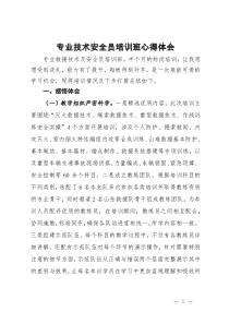 消防专业技术安全员培训班心得体会