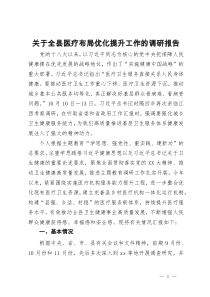 关于全县医疗布局优化提升工作的调研报告