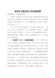 机关办公室主任工作交流发言