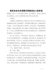 校友会会长在招商引资恳谈会上的讲话