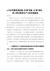 4月份专题党课讲稿：向“新”突破，以“质”谋变，深入探讨新质生产力的实现路径