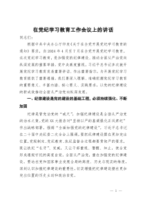 在党纪学习教育工作会议上的讲话