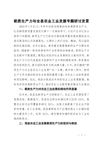 新质生产力与全县农业工业发展专题研讨发言