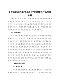 全区电动自行车“进梯入户”专项整治行动实施方案