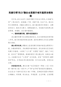 经验做法：党建引领“四力”融合 全面提升城市基层治理效能