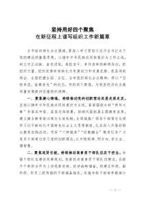 县委常委、组织部部长研讨材料：坚持用好四个聚焦  在新征程上谱写组织工作新篇章