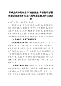 某镇党委书记在全市“建强堡垒”专项行动部署会暨抓党建促乡村振兴现场推进会上的交流发言