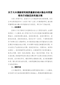 关于大兴调查研究高质量建设城乡融合共同富裕先行试验区的实施方案