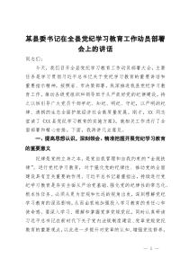 某县委书记在全县党纪学习教育工作动员部署会上的讲话