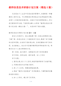 教师信息技术研修计划方案（精选5篇）