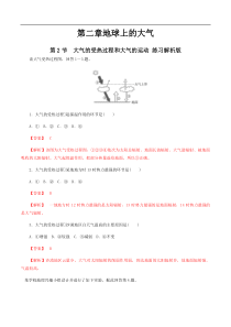 人教版高中地理 必修第一册 第二章地球上的大气 第二节大气的受热过程和大气运动 同步练习（解析版）