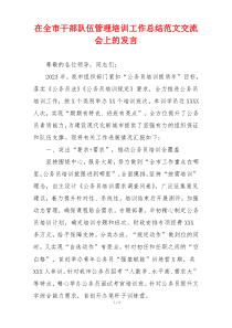 在全市干部队伍管理培训工作总结范文交流会上的发言