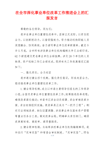 在全市深化事业单位改革工作推进会上的汇报发言