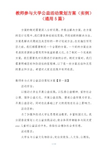 教师参与大学公益活动策划方案（实例）（通用5篇）