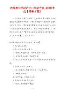 教师参与的政治生日活动方案(案例)专业【精编8篇】