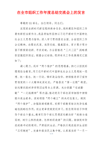 在全市组织工作年度总结交流会上的发言