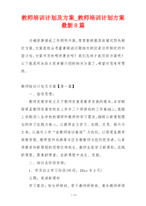 教师培训计划及方案_教师培训计划方案最新8篇