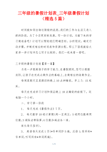 三年级的暑假计划表_三年级暑假计划（精选5篇）