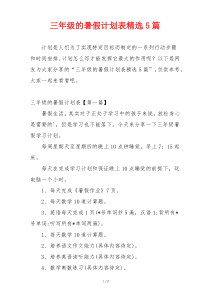 三年级的暑假计划表精选5篇