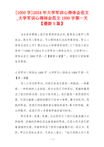 [1000字]2024年大学军训心得体会范文_大学军训心得体会范文1000字第一天【最新5篇】