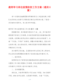 教师学习单位疫情防控工作方案（通用8篇）