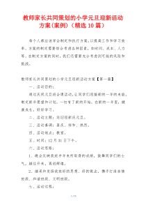 教师家长共同策划的小学元旦迎新活动方案(案例)（精选10篇）