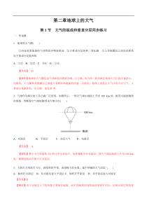 【新教材】第二章地球上的大气 第一节大气的组成和垂直分层 同步练习（解析版）