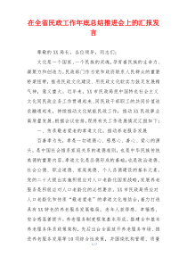 在全省民政工作年底总结推进会上的汇报发言