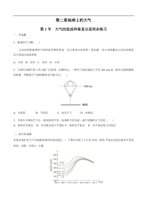 【新教材】第二章地球上的大气 第一节大气的组成和垂直分层 同步练习（原卷版）