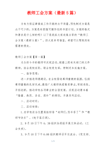 教师工会方案（最新5篇）