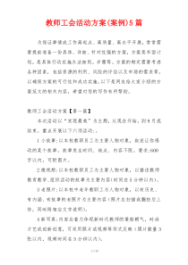 教师工会活动方案(案例)5篇