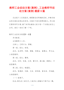 教师工会活动方案(案例)_工会教师节活动方案(案例)最新8篇