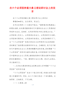 在六个必须坚持重大意义理论研讨会上的发言