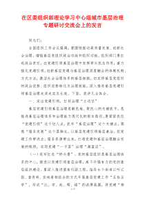 在区委组织部理论学习中心组城市基层治理专题研讨交流会上的发言