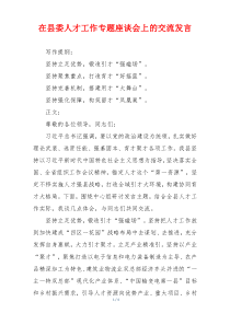 在县委人才工作专题座谈会上的交流发言