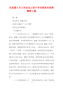 在县委人才工作会议上的千字交流发言范例最新4篇