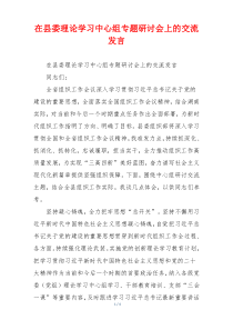 在县委理论学习中心组专题研讨会上的交流发言