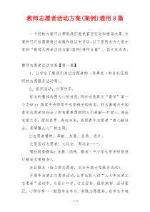 教师志愿者活动方案(案例)通用8篇