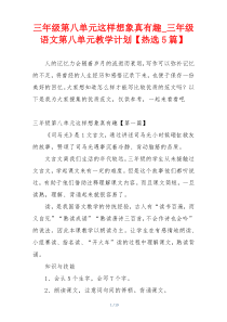 三年级第八单元这样想象真有趣_三年级语文第八单元教学计划【热选5篇】